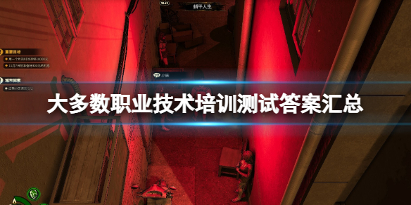 《大多數》職業技術培訓測試答案匯總 職業技術培訓考試答案