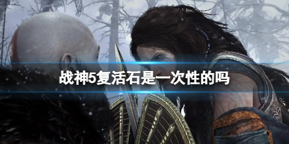 《戰神5》復活石能用幾次 復活石是一次性的嗎