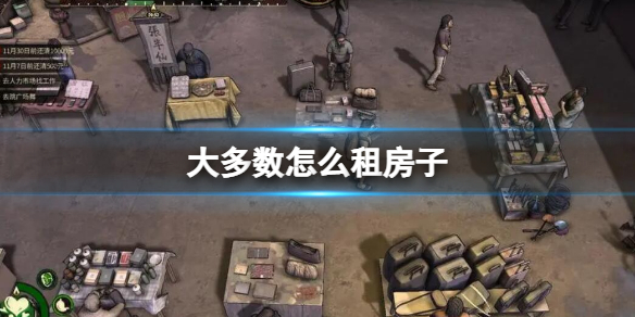 《大多數》怎麼租房子？租房子攻略介紹