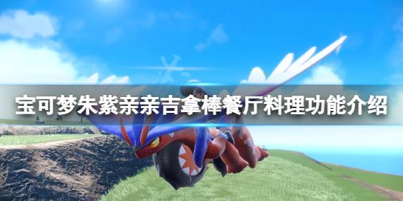 《寶可夢朱紫》親親吉拿棒賣什麼？親親吉拿棒餐廳料理功能介紹