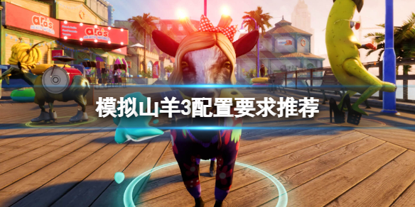 《模擬山羊3》配置要求推薦 配置要求高不高？
