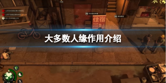 《大多數》人緣有什麼用？人緣作用介紹