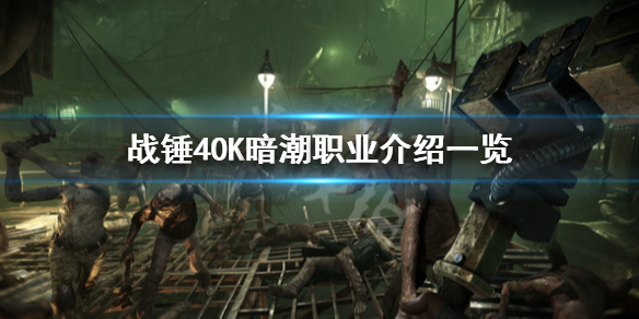 《戰錘40K暗潮》有哪些職業？職業介紹一覽