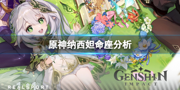 《原神》草神命座提升大嗎？納西妲命座分析