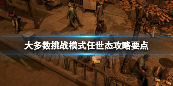 《大多數》挑戰模式任世傑攻略要點 挑戰模式任世傑怎麼通關？