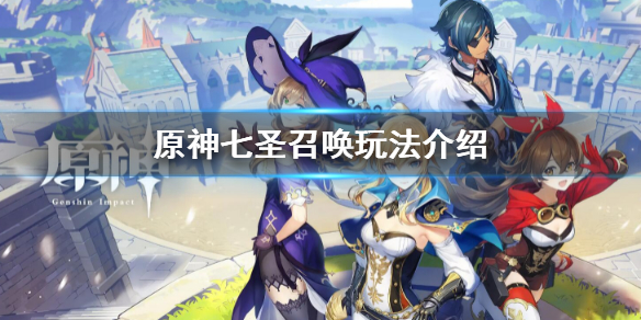 《原神》七聖召喚能聯機嗎？七聖召喚玩法介紹