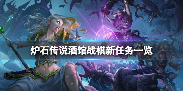 《爐石傳說酒館戰棋》新任務有哪些？新任務一覽