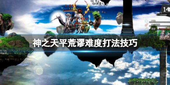 《神之天平》荒謬難度怎麼打？荒謬難度打法技巧