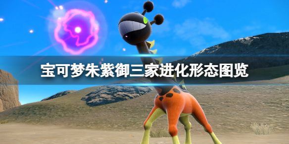 《寶可夢朱紫》御三家進化形態圖覽 御三家進化等級多少？