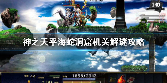 《神之天平》海蛇洞窟機關怎麼過？海蛇洞窟機關解謎攻略