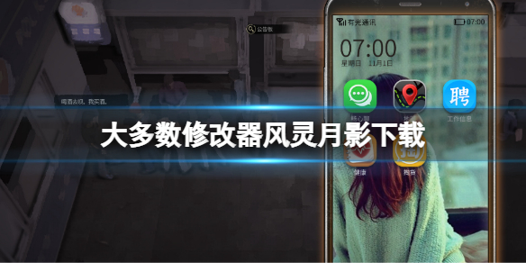 《大多數》修改器風靈月影下載 遊戲Steam修改器下載