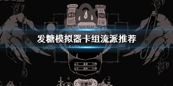 《發糖模擬器》卡組流派推薦 卡組流派排名