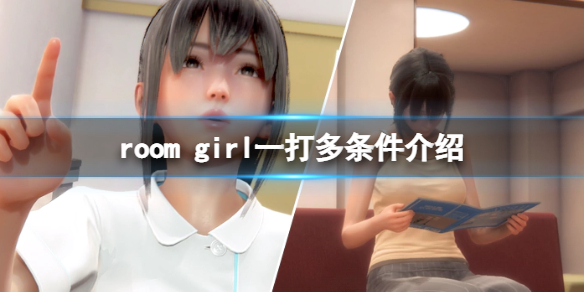 《ROOM Girl》怎麼一打多？遊戲一打多條件介紹