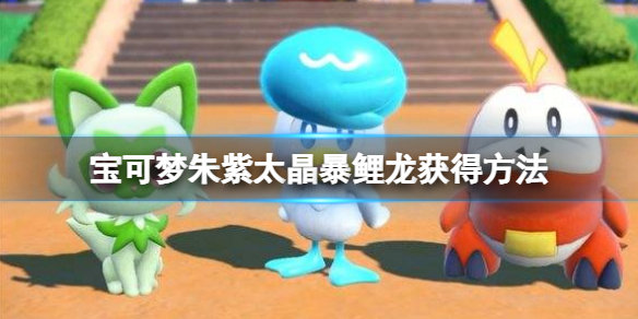 《寶可夢朱紫》鈦晶暴鯉龍怎麼抓？太晶暴鯉龍獲得方法