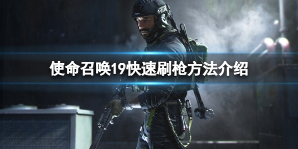 《使命召喚19現代戰爭2》怎麼快速刷槍？快速刷槍方法介紹