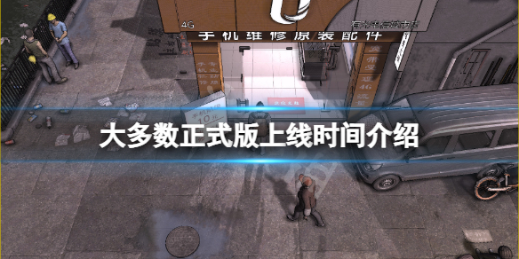 《大多數》正式版什麼時候出？正式版上線時間介紹