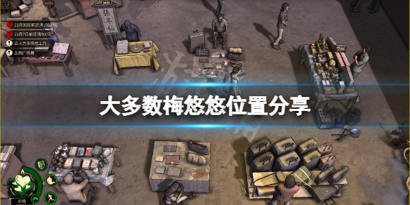 《大多數》梅悠悠在哪裡？梅悠悠位置分享