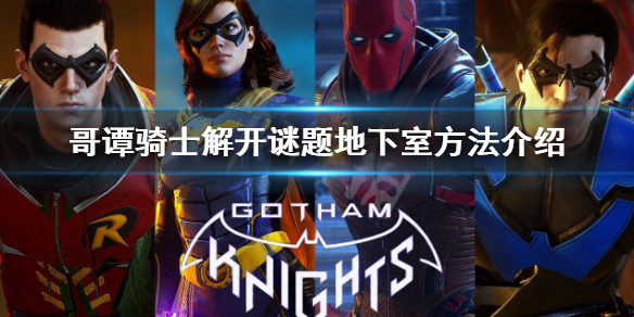 《哥譚騎士》地下室謎題怎麼做？解開謎題地下室方法介紹
