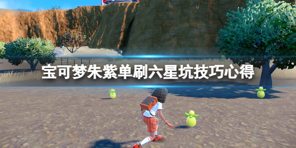 《寶可夢朱紫》六星坑怎麼打？單刷六星坑技巧心得