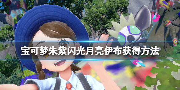 《寶可夢朱紫》伊布閃光怎麼刷？閃光月亮伊布獲得方法