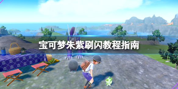 《寶可夢朱紫》刷閃教程指南 悖論種刷閃有什麼技巧？