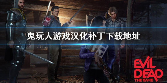 《鬼玩人游戲》漢化補丁怎麼下載？漢化補丁下載地址