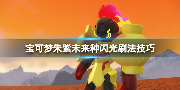 《寶可夢朱紫》未來種閃光寶可夢怎麼刷？未來種閃光刷法技巧