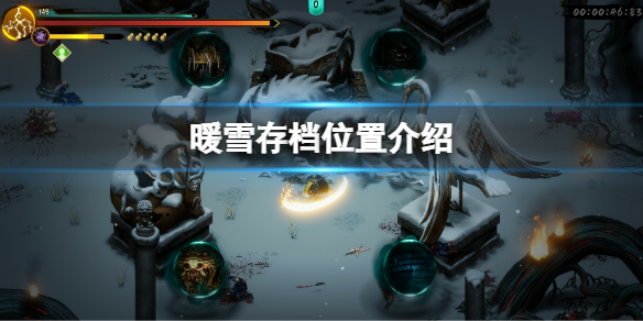 《暖雪》存檔位置在哪？存檔位置介紹