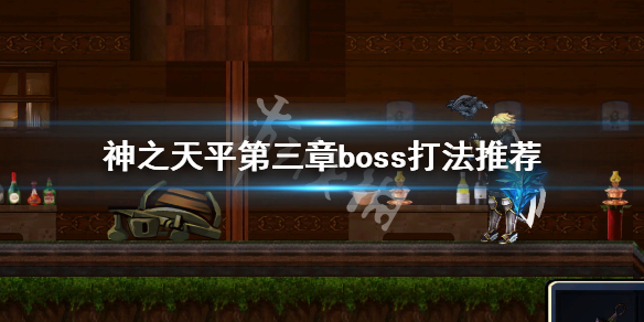 《神之天平》第三章boss怎麼打？第三章boss打法推薦