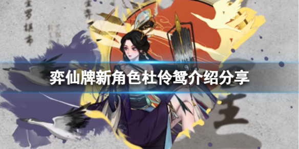 《弈仙牌》新角色杜伶鴛怎麼樣？新角色杜伶鴛介紹分享