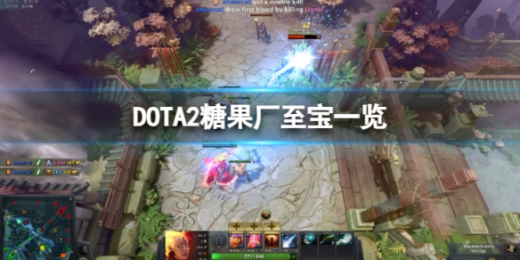 《DOTA2》糖果廠至寶有哪些？糖果廠至寶一覽