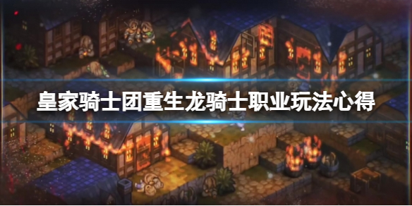 《皇家騎士團重生》職業龍騎士怎麼玩？龍騎士職業玩法心得