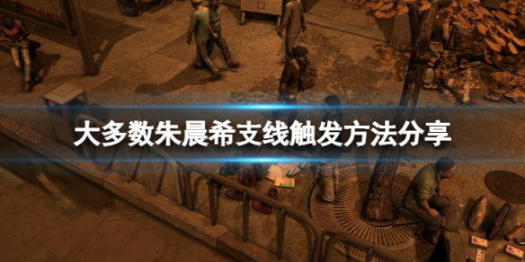 《大多數》朱晨希支線怎麼開啟？朱晨希支線觸發方法分享