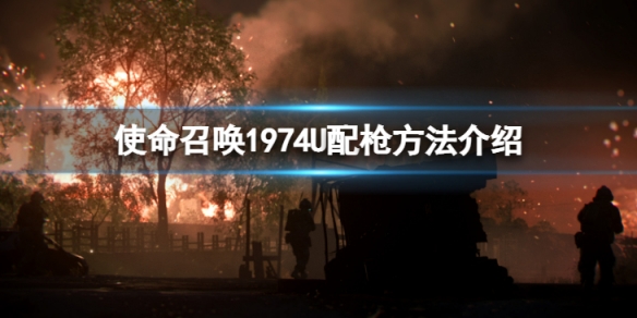 《使命召喚19現代戰爭2》74U怎麼配裝？74U配槍方法介紹