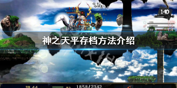 《神之天平》怎麼存檔？存檔方法介紹