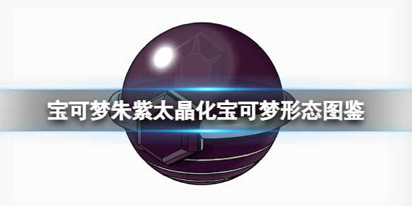 《寶可夢朱紫》太晶化寶可夢形態圖鑑 各屬性精靈太晶化形態怎麼樣？