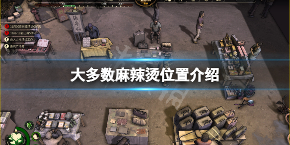 《大多數》麻辣燙在哪？麻辣燙位置介紹