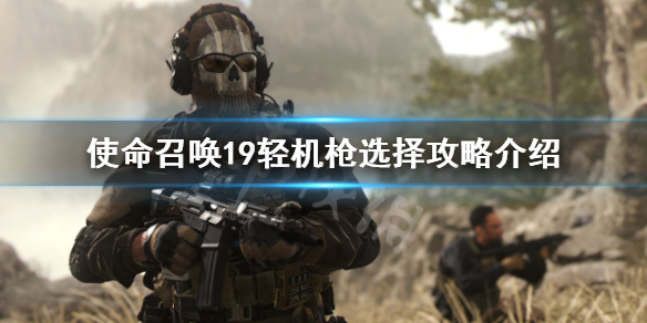 《使命召喚19現代戰爭2》輕機槍選擇什麼？輕機槍選擇攻略介紹