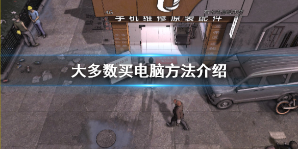 《大多數》怎麼買電腦？買電腦方法介紹