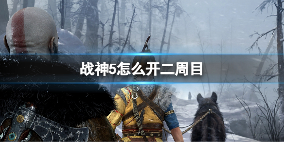 《戰神5》怎麼開二周目？二周目開啟方法