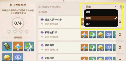 原神委託怎麼改地區,原神等量交換任務怎麼做?