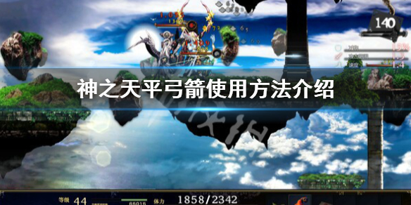 《神之天平》弓箭怎麼用？弓箭使用方法介紹