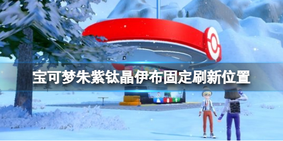 《寶可夢朱紫》鈦晶伊布怎麼抓？鈦晶伊布固定刷新位置