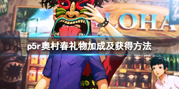 《女神異聞錄5皇家版》奧村春禮物加成及獲得方法一覽 奧村春禮物有哪些？