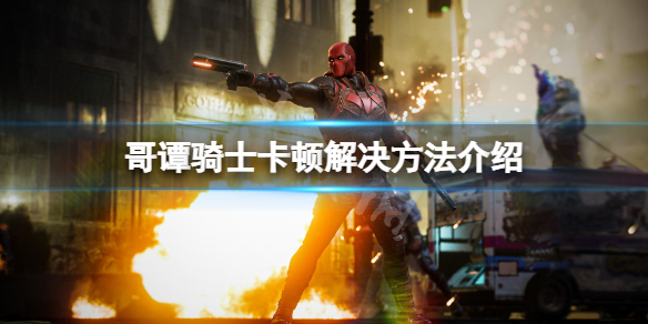 《哥譚騎士》卡頓怎麼解決？卡頓解決方法介紹