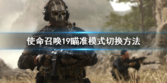 《使命召喚19現代戰爭2》怎麼切換瞄準模式？瞄準模式切換方法