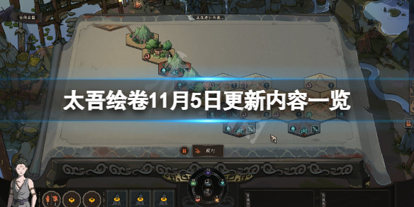 《太吾繪卷》11月5日更新了什麼？11月5日更新內容一覽