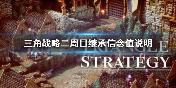 《三角戰略》二周目繼承信念值嗎?二周目繼承信念值說明