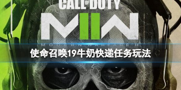 《使命召喚19現代戰爭2》牛奶快遞是第幾關？牛奶快遞任務玩法