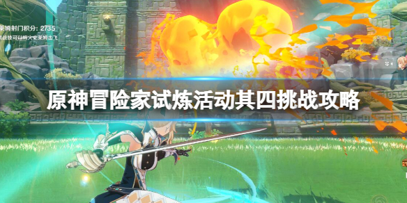 《原神》冒險家試煉活動其四挑戰攻略 冒險家試煉其四怎麼打？